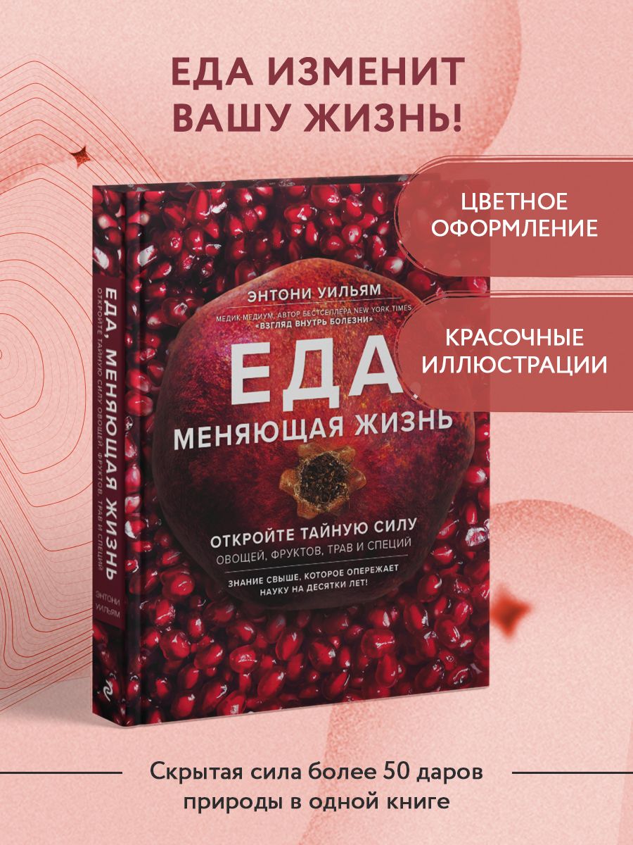 Еда, меняющая жизнь. Энтони Уильям Эксмо 5841308 купить за 1 280 ₽ в  интернет-магазине Wildberries