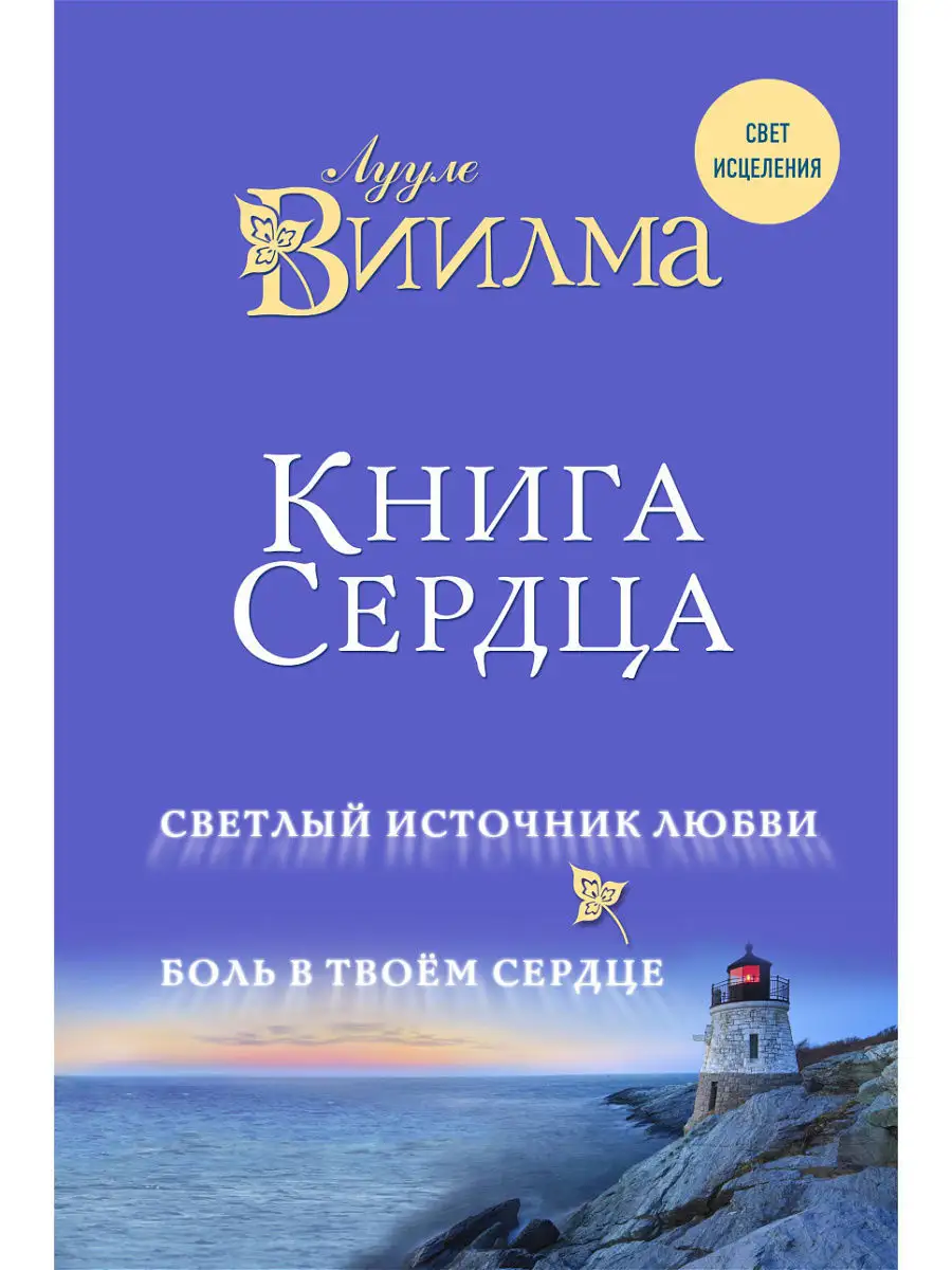 Книга сердца. Светлый источник любви. Боль в твоём сердце. Эксмо 5841314  купить в интернет-магазине Wildberries