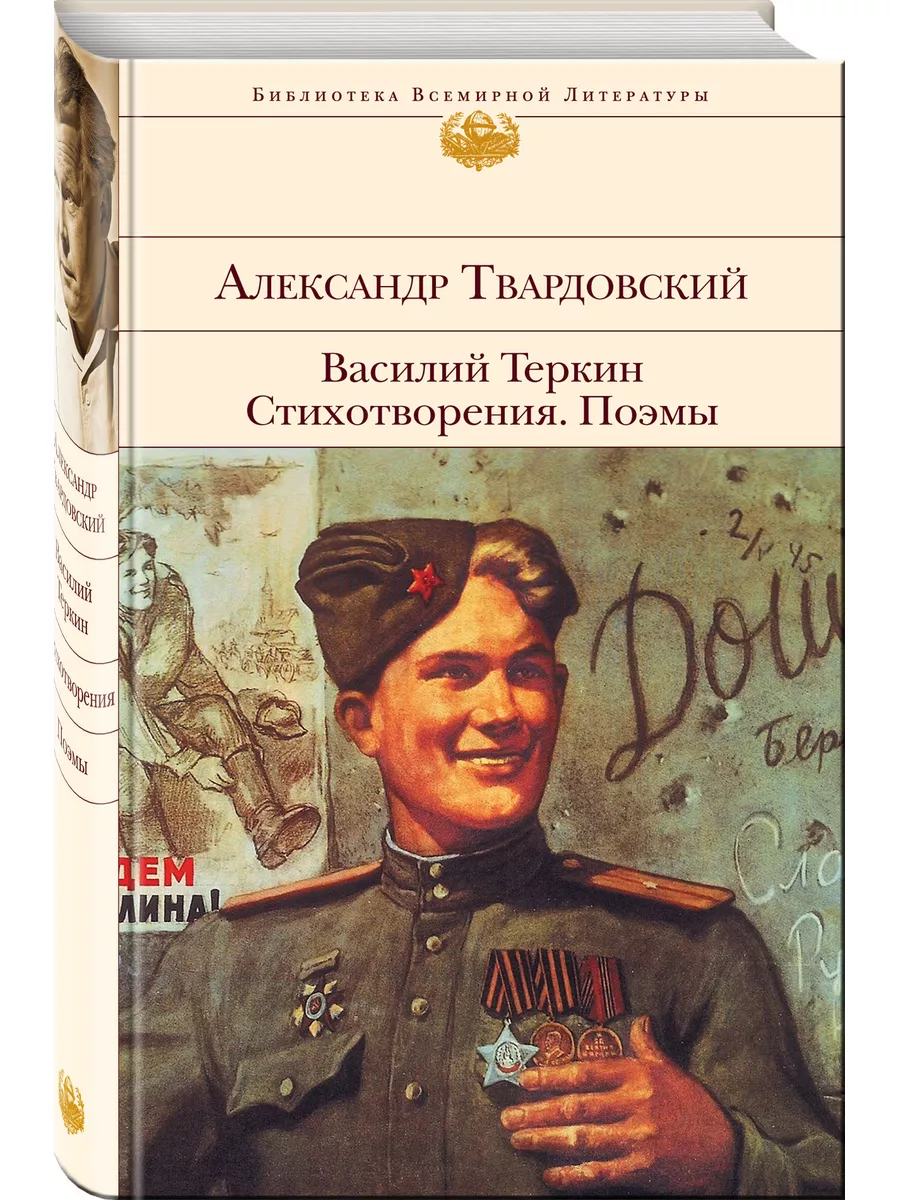 Василий Теркин. Стихотворения. Поэмы Эксмо 5841340 купить в  интернет-магазине Wildberries