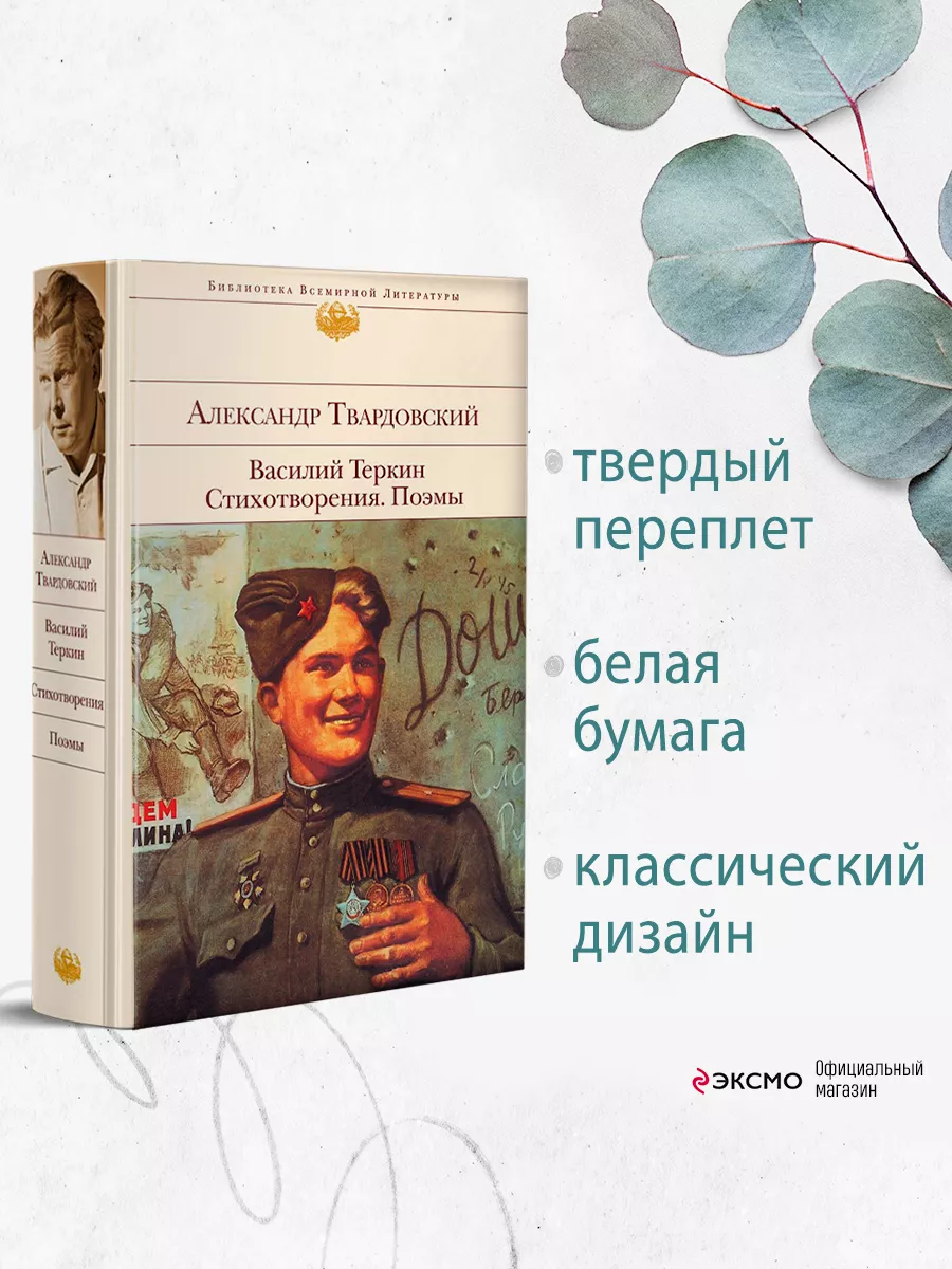 Василий Теркин. Стихотворения. Поэмы Эксмо 5841340 купить за 655 ₽ в  интернет-магазине Wildberries