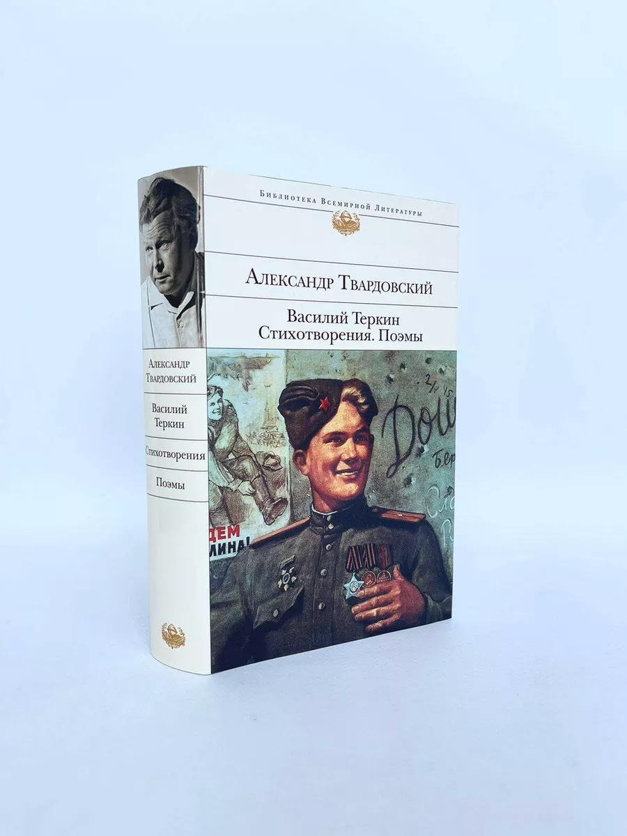 Василий Теркин. Стихотворения. Поэмы Эксмо 5841340 купить в  интернет-магазине Wildberries