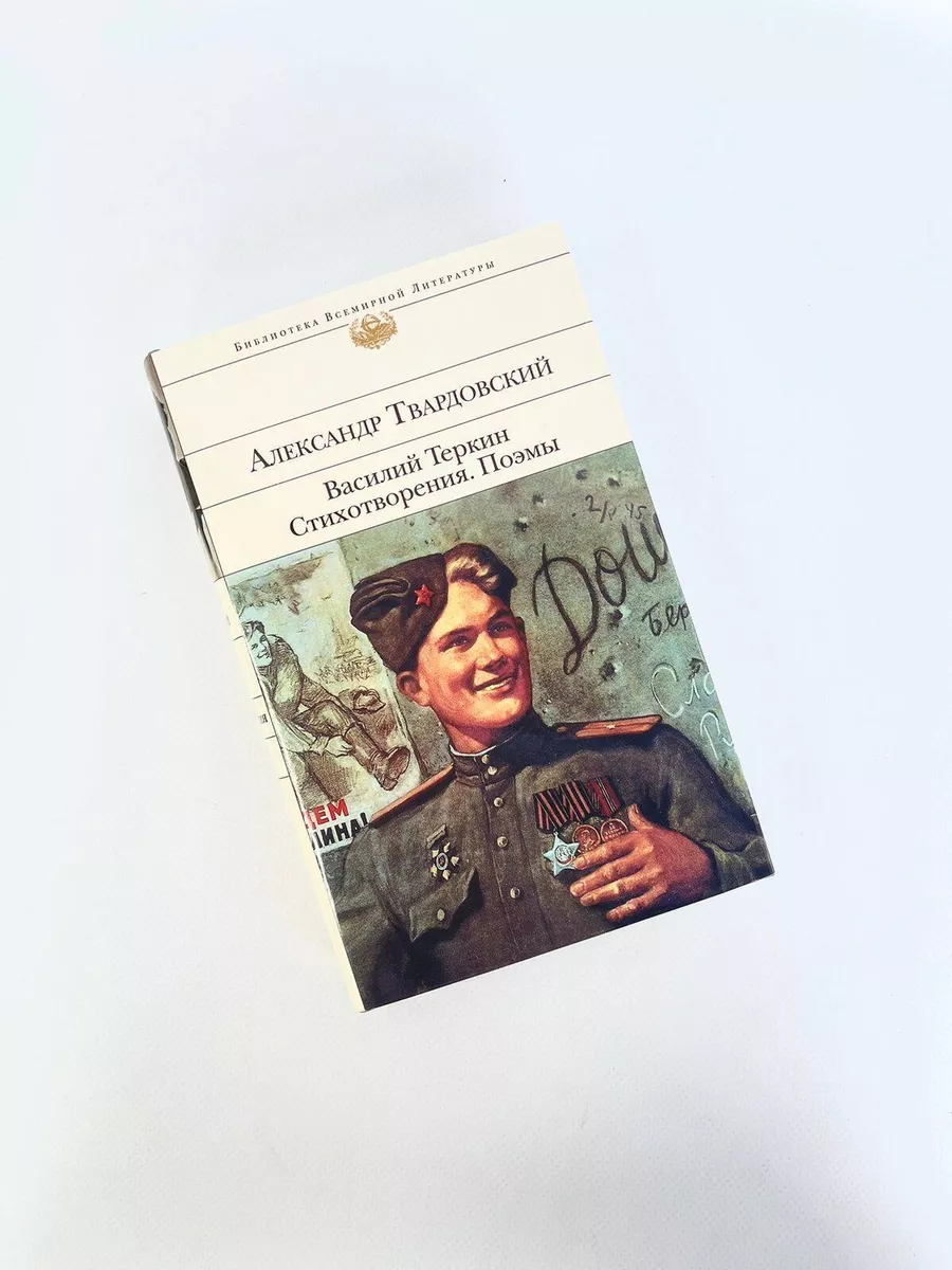 Василий Теркин. Стихотворения. Поэмы Эксмо 5841340 купить в  интернет-магазине Wildberries