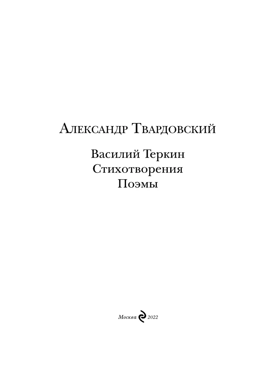 Василий Теркин. Стихотворения. Поэмы Эксмо 5841340 купить в  интернет-магазине Wildberries