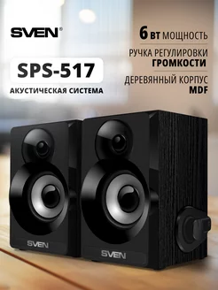 Проводные колонки 2.0 для компьютера SPS-517 Sven 5842779 купить за 1 485 ₽ в интернет-магазине Wildberries