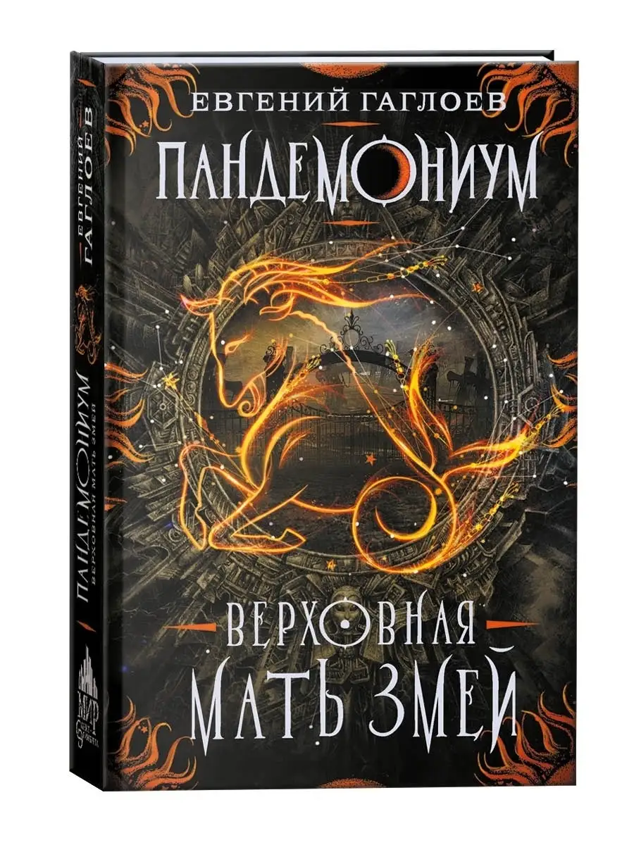 Пандемониум. 2. Верховная мать змей книги для подростка РОСМЭН 5843952  купить за 417 ₽ в интернет-магазине Wildberries