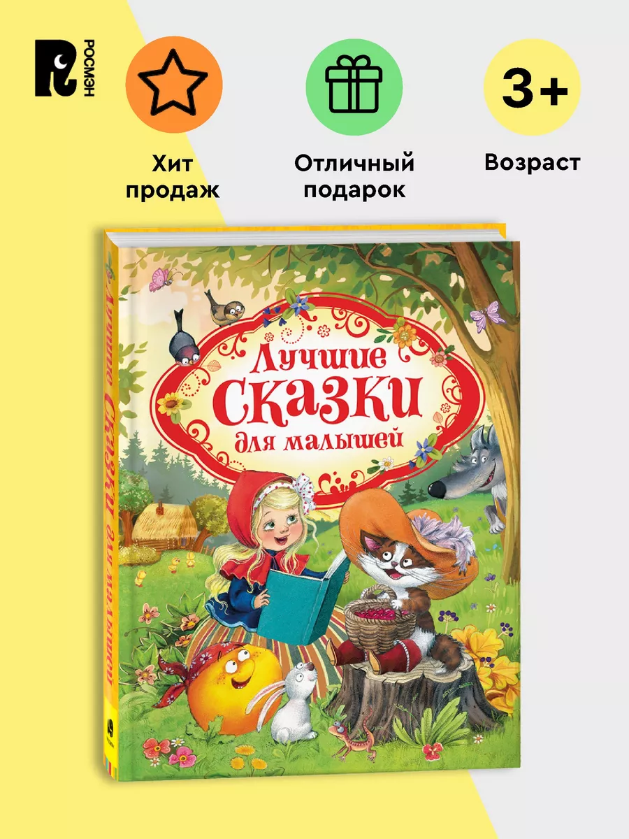 Лучшие сказки для малышей Перро Андерсен Братья Гримм 3+ РОСМЭН 5843960  купить за 730 ₽ в интернет-магазине Wildberries