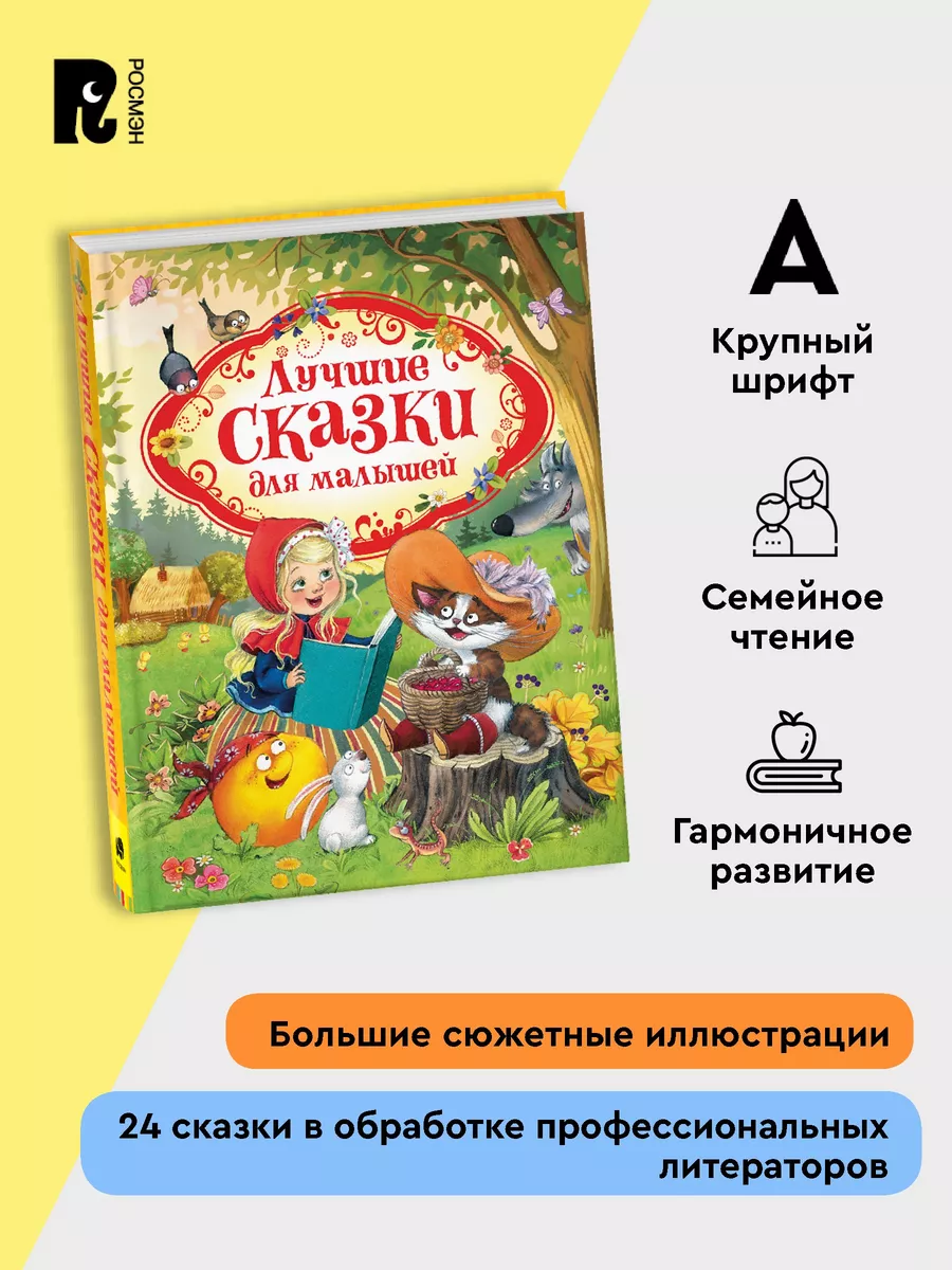 Лучшие сказки для малышей Перро Андерсен Братья Гримм 3+ РОСМЭН 5843960  купить за 730 ₽ в интернет-магазине Wildberries