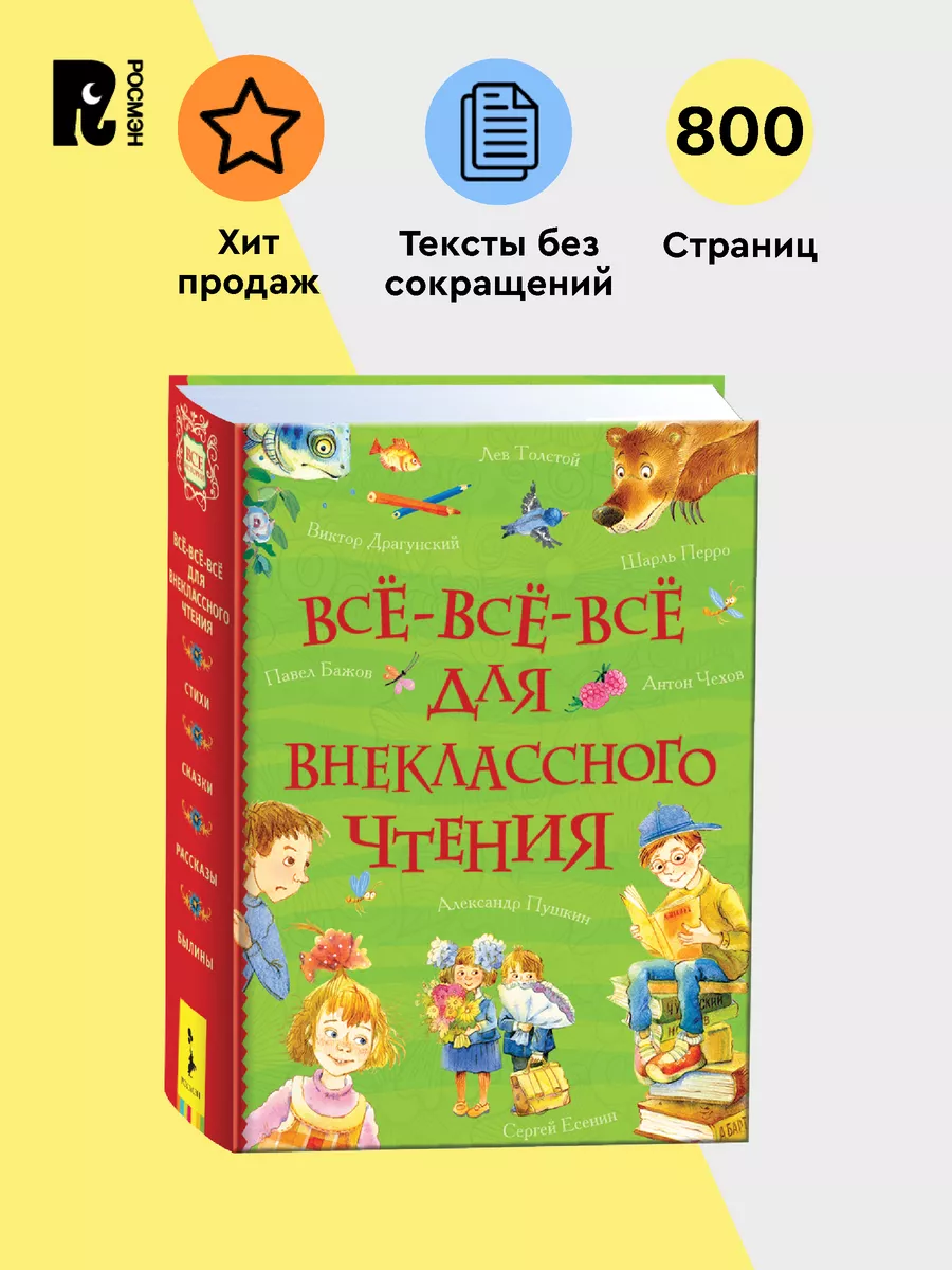 Книга Все-все-все для внеклассного чтения. РОСМЭН 5843964 купить за 707 ₽ в  интернет-магазине Wildberries