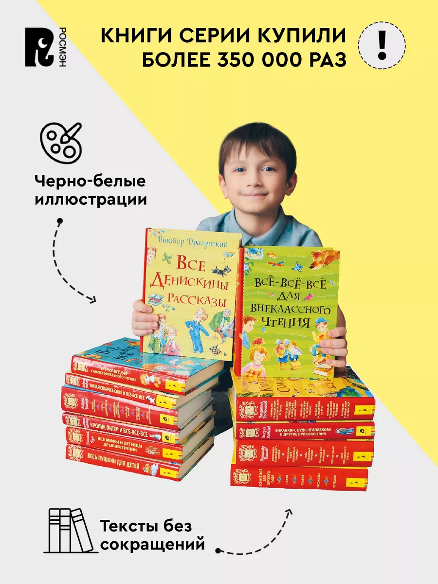 Книга Все-все-все для внеклассного чтения. РОСМЭН 5843964 купить за 707 ₽ в  интернет-магазине Wildberries