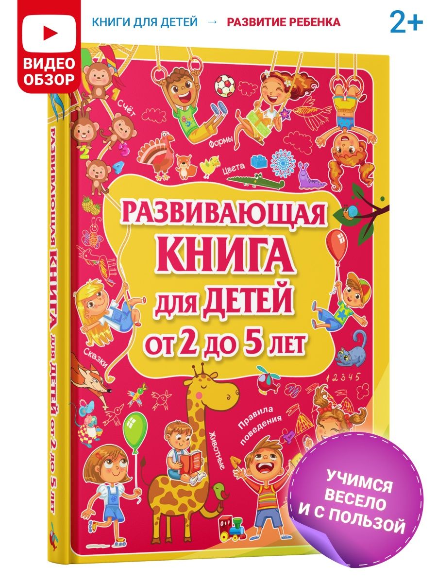 Развивающая книга для детей от 2 до 5 лет, энциклопедия Харвест 5846475  купить за 514 ₽ в интернет-магазине Wildberries