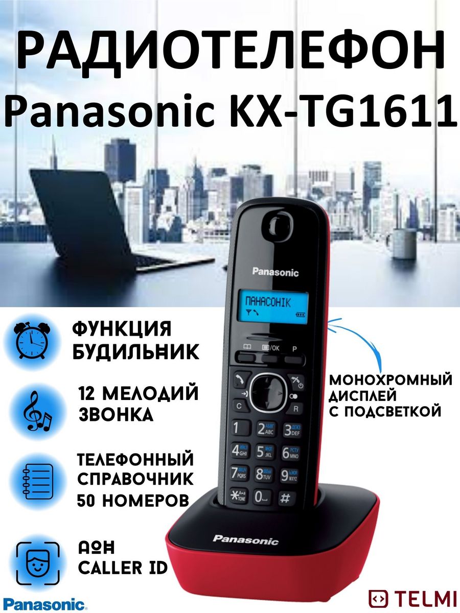 Беспроводной телефон KX-TG1611 Panasonic 5846983 купить в интернет-магазине  Wildberries