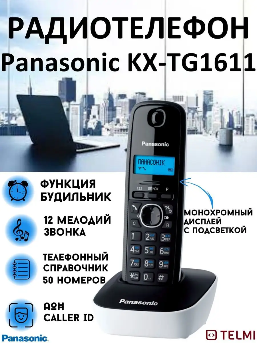 Беспроводной телефон KX-TG1611 Panasonic 5846984 купить за 2 673 ₽ в  интернет-магазине Wildberries