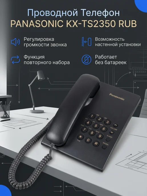 Panasonic проводной телефон KX-TS2350RUB, вариант