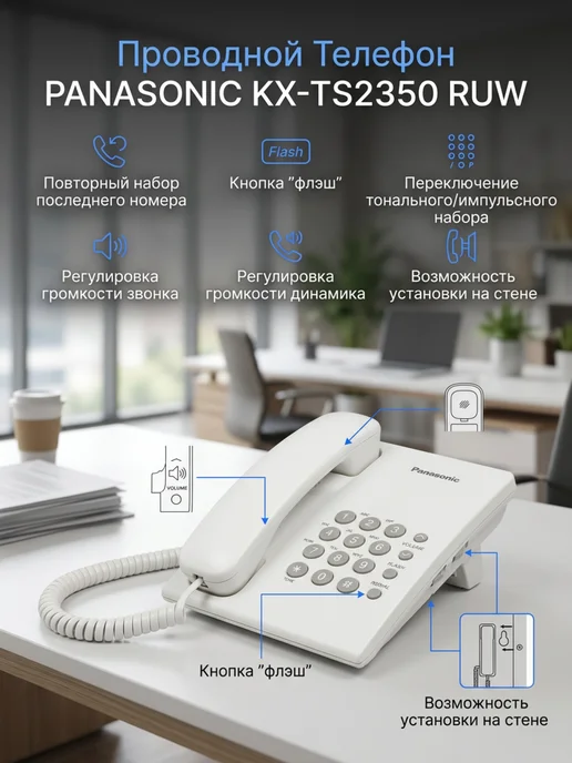 Panasonic Проводной телефон KX-TS2350RUW, вариант