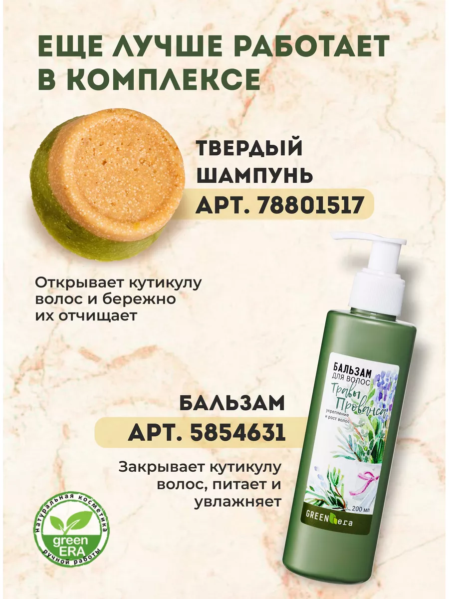 Бальзам для волос Травы Прованса Green era 5854631 купить за 368 ₽ в  интернет-магазине Wildberries