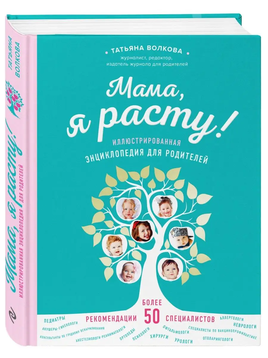 Мама, я расту. Иллюстрированная энциклопедия для родителей Эксмо 5860289  купить в интернет-магазине Wildberries