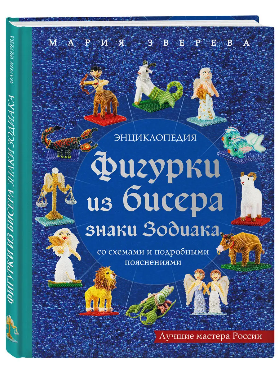 Фигурки из бисера. Знаки Зодиака со схемами и подробными Эксмо 5860296  купить в интернет-магазине Wildberries