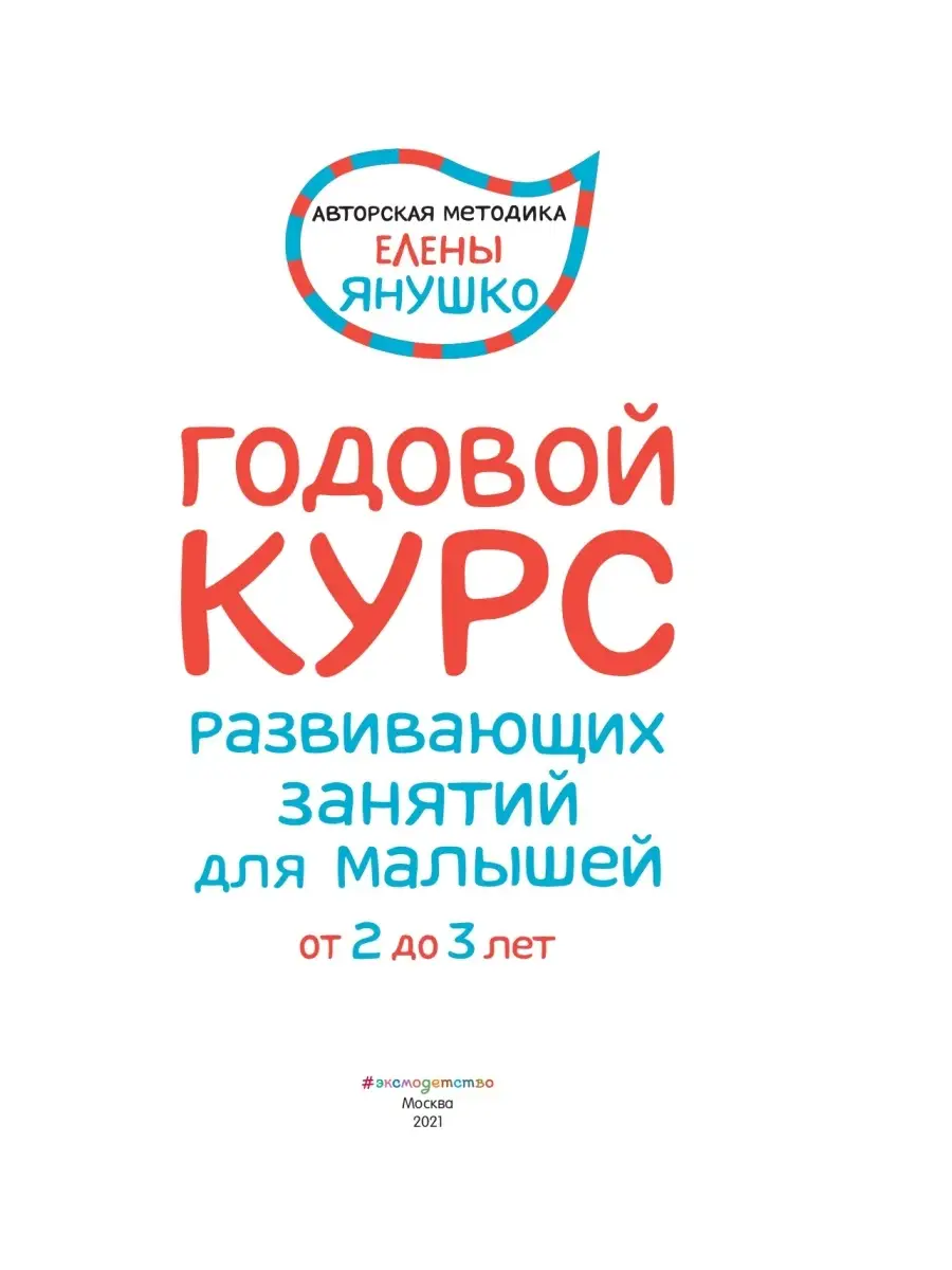 Годовой курс развивающих занятий для малышей от 2 до 3 лет Эксмо 5860300  купить за 824 ₽ в интернет-магазине Wildberries