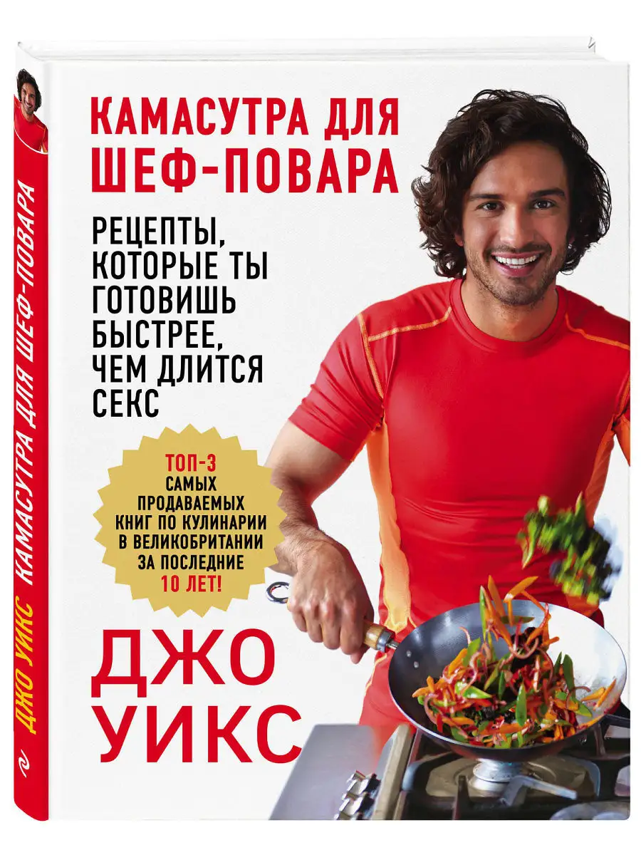 Камасутра для шеф-повара: рецепты, Эксмо 5860344 купить в интернет-магазине  Wildberries