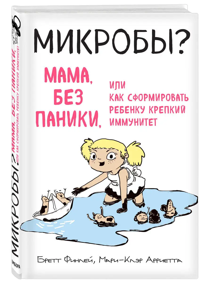 МИКРОБЫ? Мама, без паники, или Как сформировать ребенку Эксмо 5860358  купить за 153 ₽ в интернет-магазине Wildberries