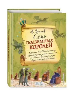 Семь подземных королей (ил. А. Власовой) (#3) Эксмо 5860370 купить за 612 ₽ в интернет-магазине Wildberries