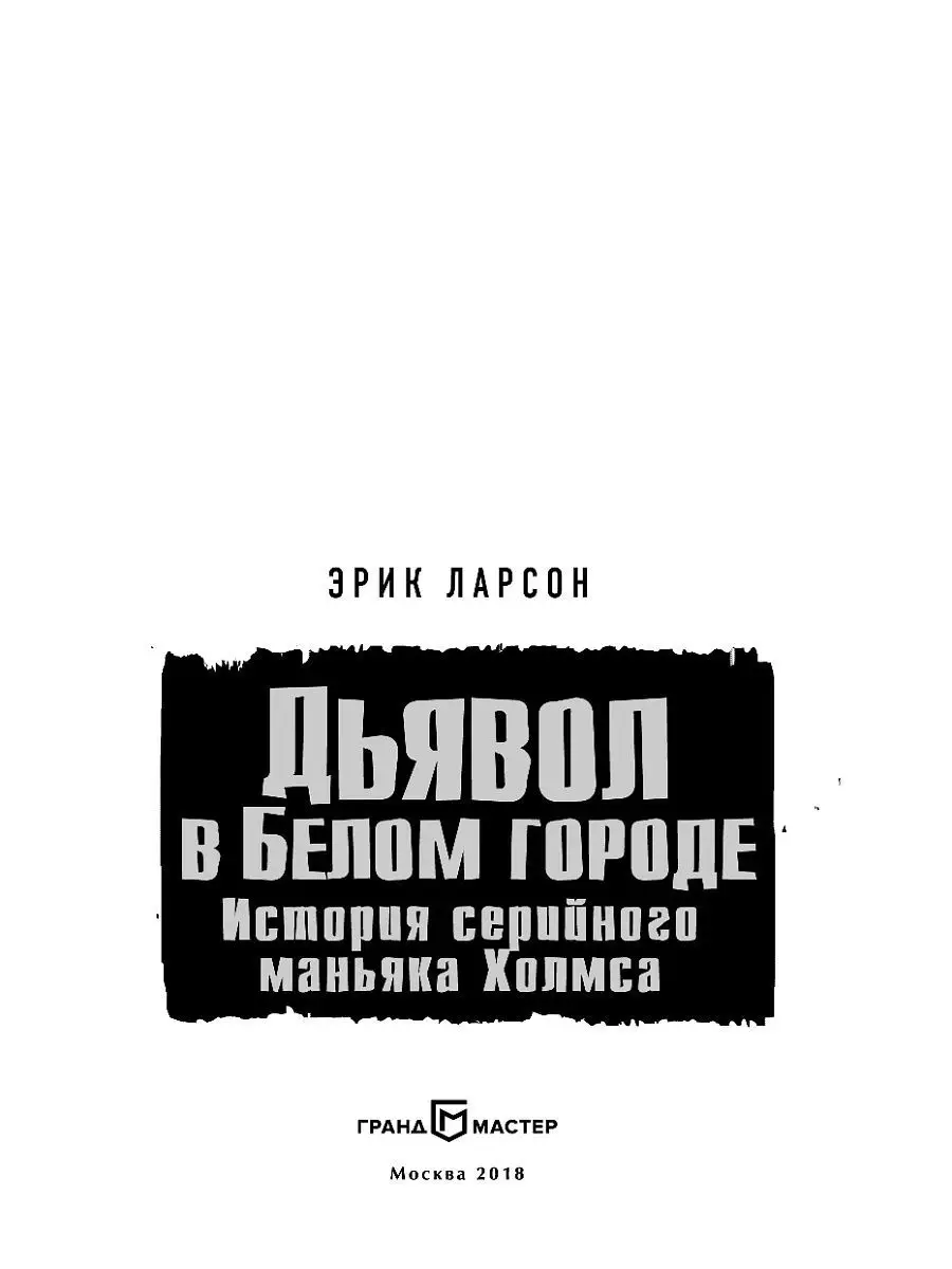 Дьявол в Белом городе. История Эксмо 5860386 купить в интернет-магазине  Wildberries