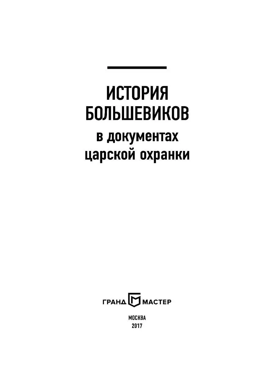 История большевиков в документах Эксмо 5860387 купить в интернет-магазине  Wildberries