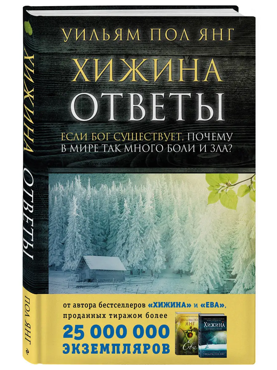 Хижина. Ответы. Если Бог существует... Эксмо 5860409 купить в  интернет-магазине Wildberries