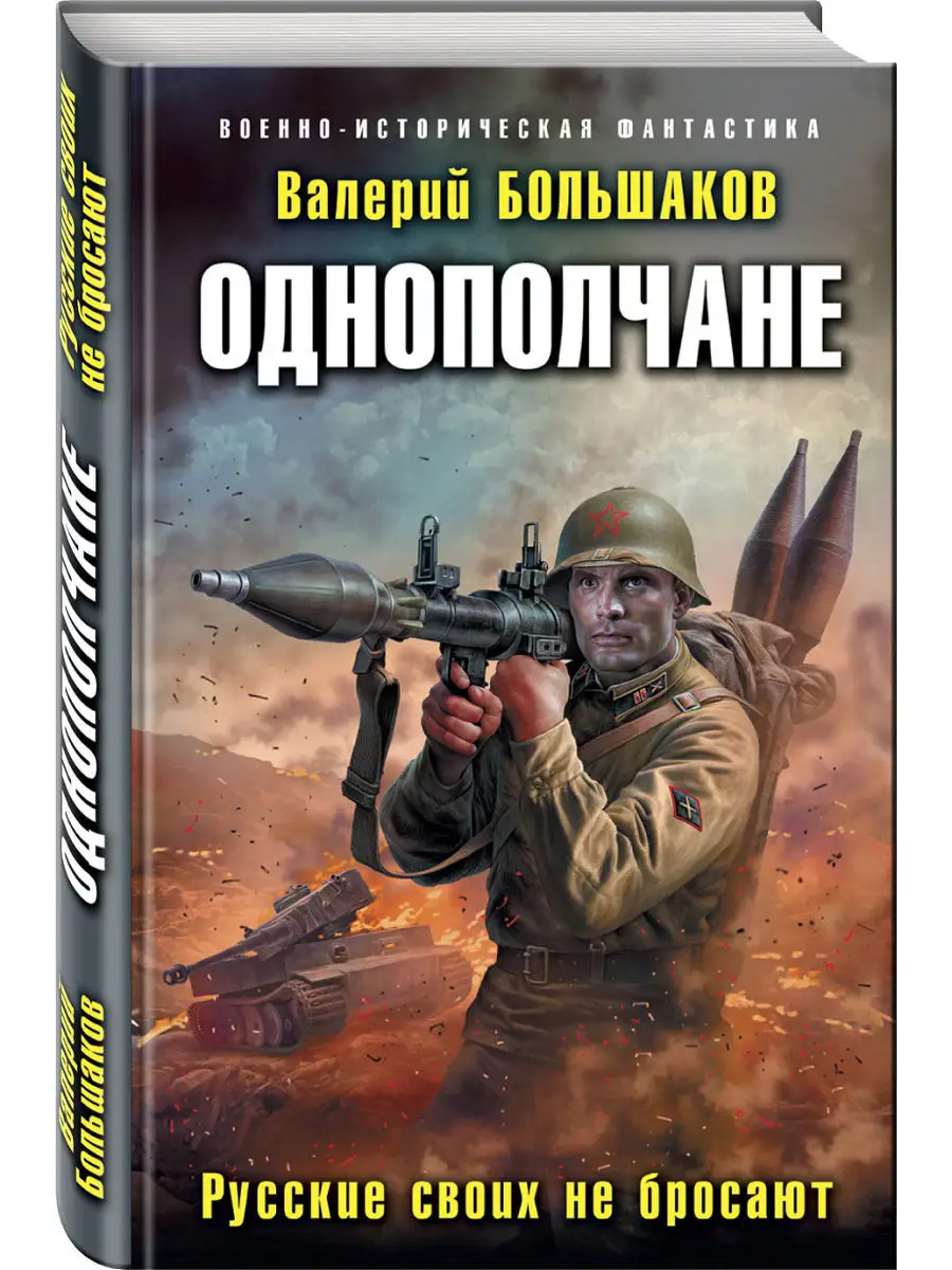 Однополчане. Русские своих не бросают Эксмо 5860450 купить за 425 ₽ в  интернет-магазине Wildberries