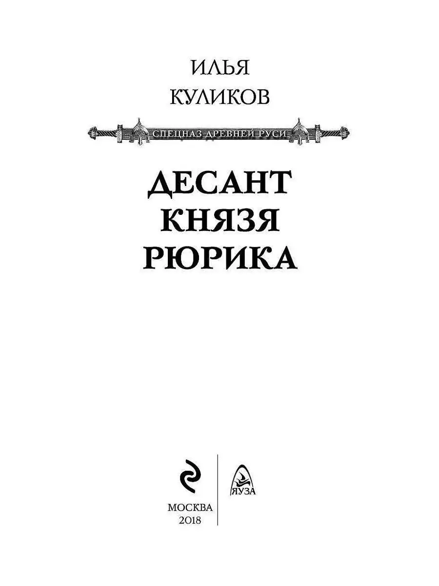 Десант князя Рюрика Эксмо 5860590 купить за 416 ₽ в интернет-магазине  Wildberries