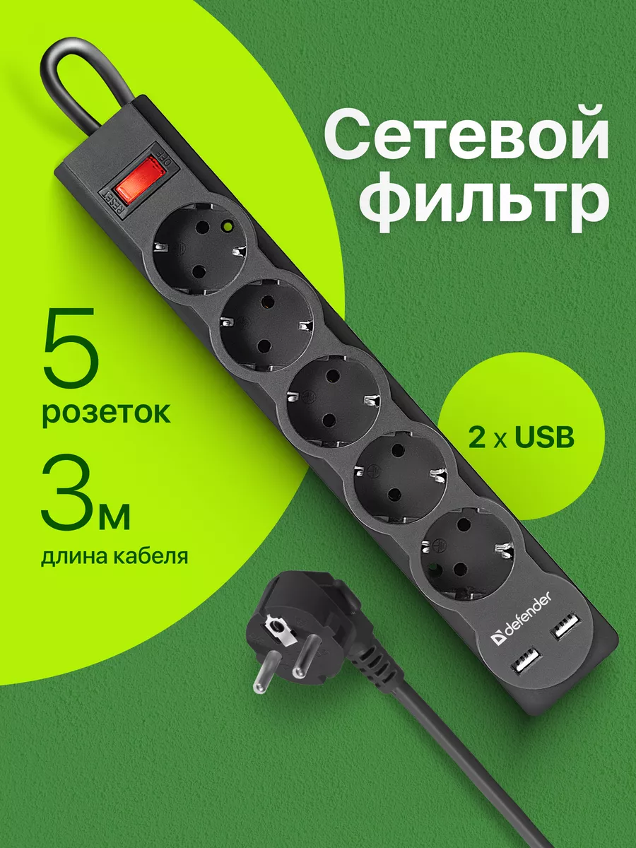 Сетевой фильтр 5 розеток заземление , 2 USB , 3 м Defender 5861591 купить  за 662 ₽ в интернет-магазине Wildberries