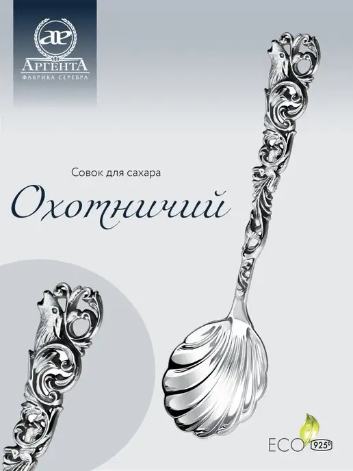 АргентА Совок для сахара "Охотничий" серебряный, серебристый