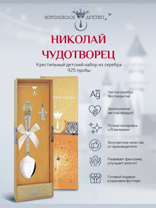 АргентА Серебряная ложка с крестиком "Николай Чудотворец", серебристый