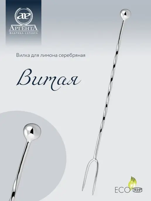 АргентА Вилка для лимона "Витая" серебряная, серебристый