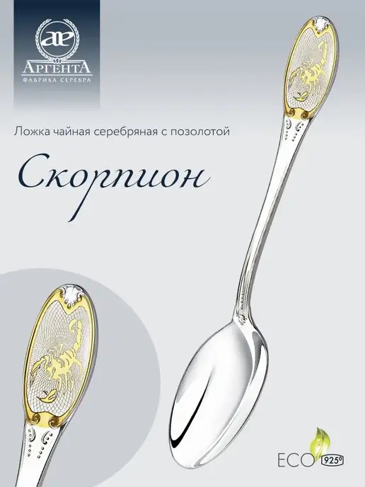 АргентА Серебряная ложка чайная с гравировкой "Скорпион", серебристый