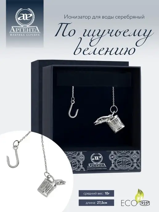 АргентА Ионизатор воды "По щучьему велению" серебро, серебристый