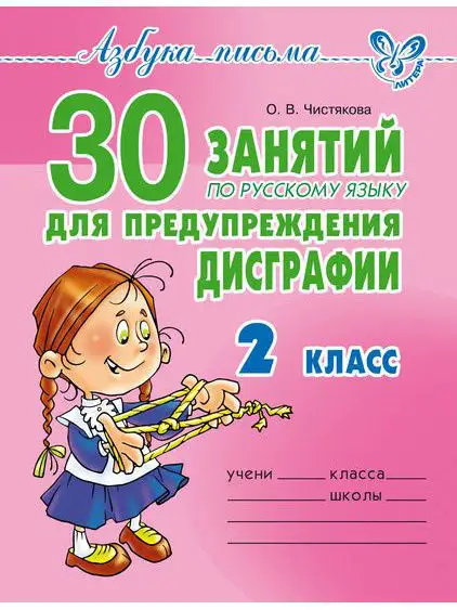 30 занятий для предупреждения дисграфии. Тренажёр. 2 класс