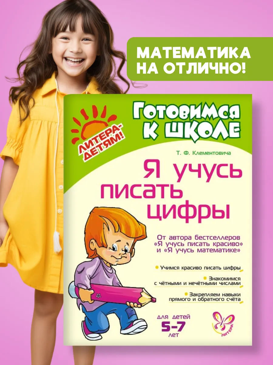 Я учусь писать цифры