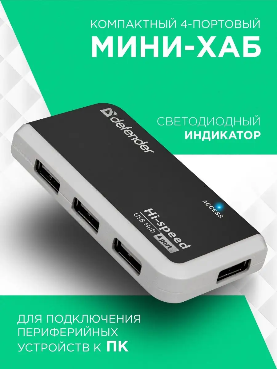 USB hub / разветвитель USB 4 порта / концентратор USB 2.0 Defender 5873330  купить за 532 ? в интернет-магазине Wildberries