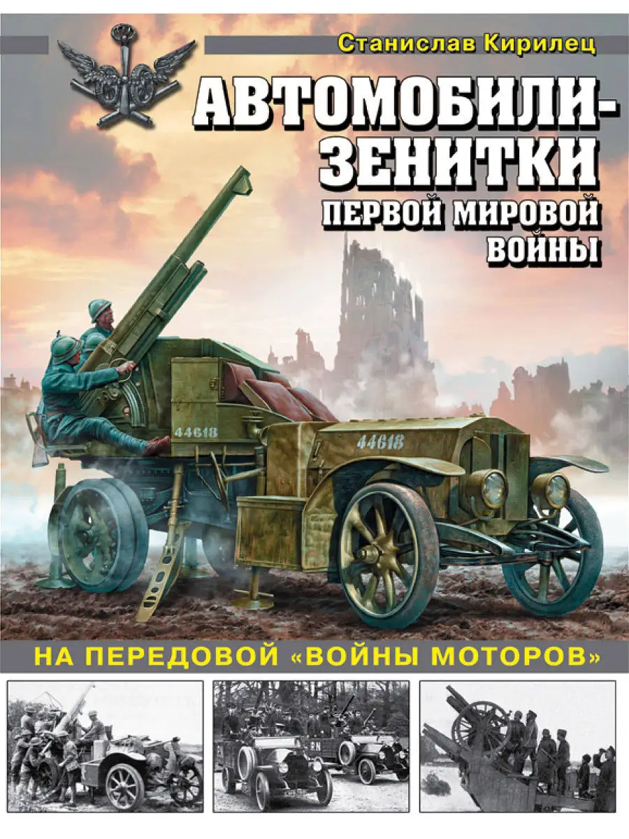 Автомобили-зенитки Первой мировой войны. На передовой Эксмо 5873552 купить  в интернет-магазине Wildberries