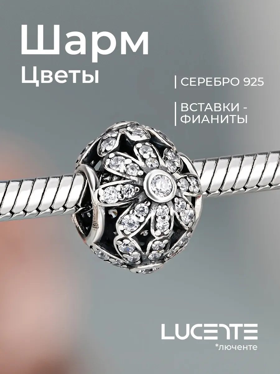 Шарм на браслет Цветы серебро 925