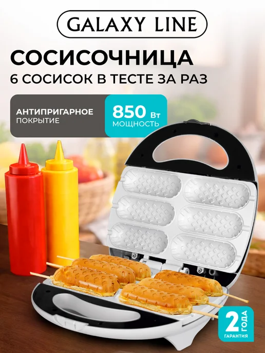 GALAXY LINE Вафельница для сосисок электрическая с рецептами GL2955, белый