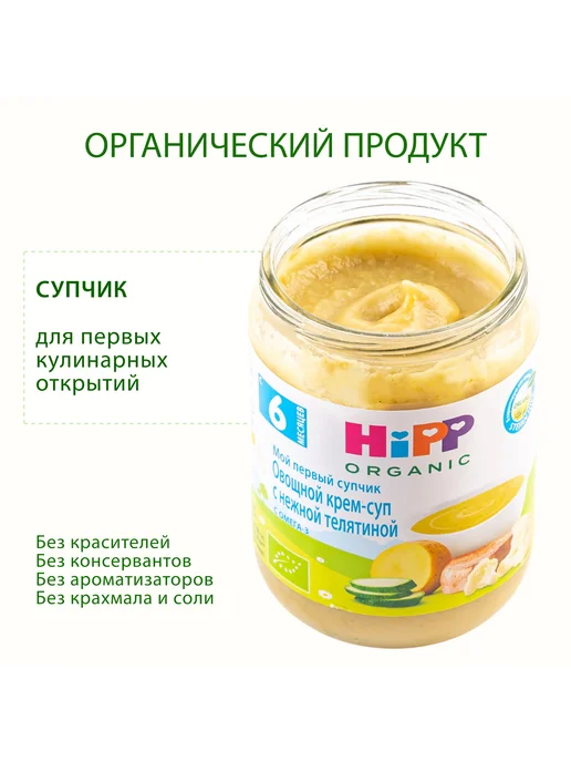 Hipp "Овощной крем-суп с телятиной", с 6 мес, 6х190г, 190 г, фото 2