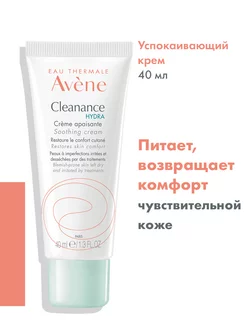 CLEANANCE Hydra Крем успокаивающий для проблемной кожи 40 мл AVENE 5880674 купить за 1 449 ₽ в интернет-магазине Wildberries