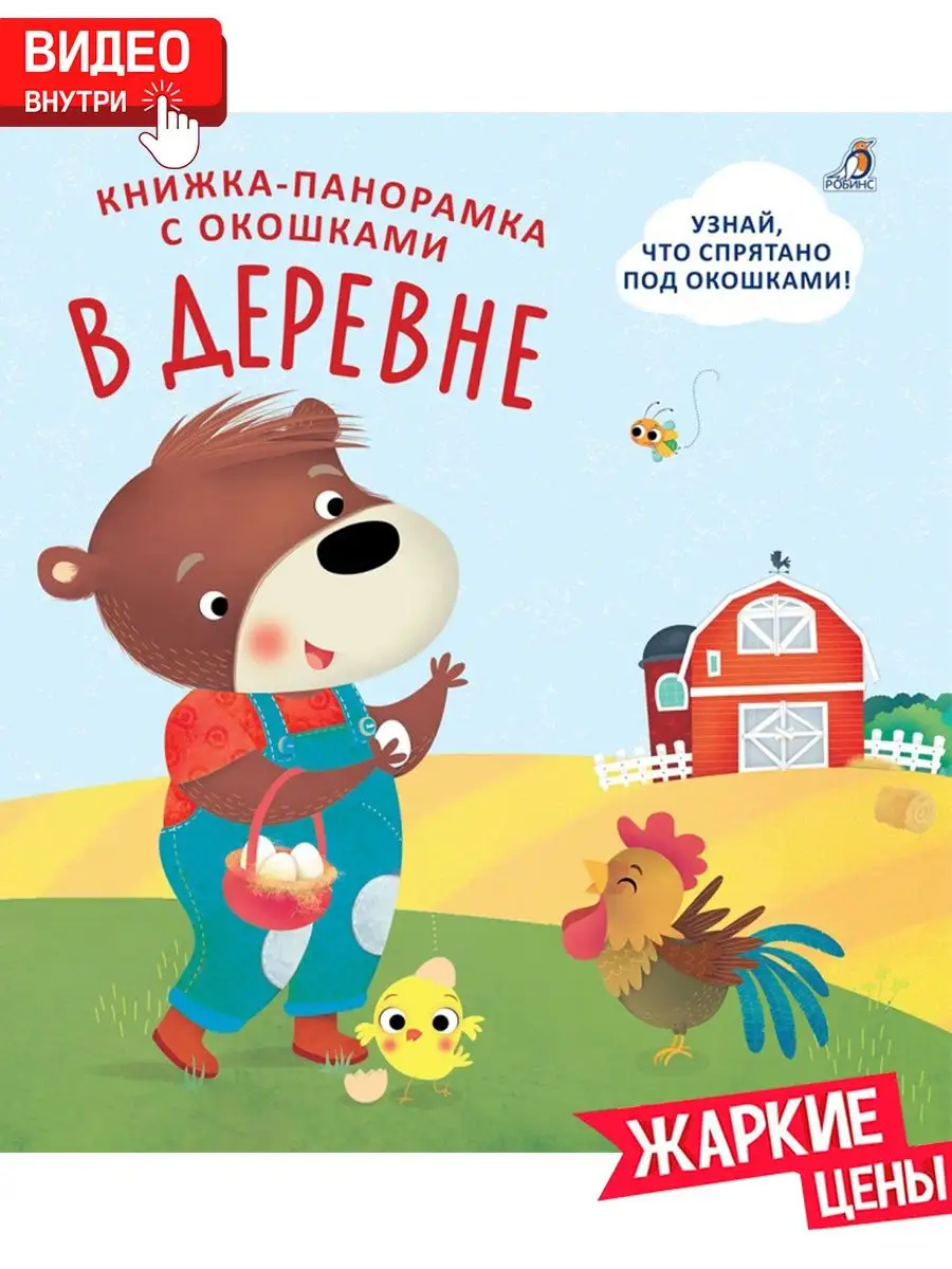 Книжки - панорамки с окошками. В деревне. От 2 лет. Издательство Робинс  5886448 купить за 310 ₽ в интернет-магазине Wildberries