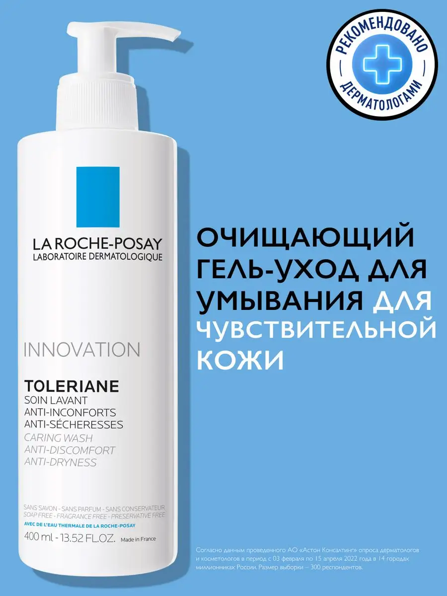 Toleriane Caring Wash Крем-гель для умывания лица 400 мл LA ROCHE-POSAY  5887398 купить за 1 864 ₽ в интернет-магазине Wildberries