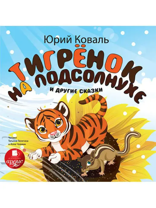 Ардис Аудиокнига. Тигренок на подсолнухе и другие сказки