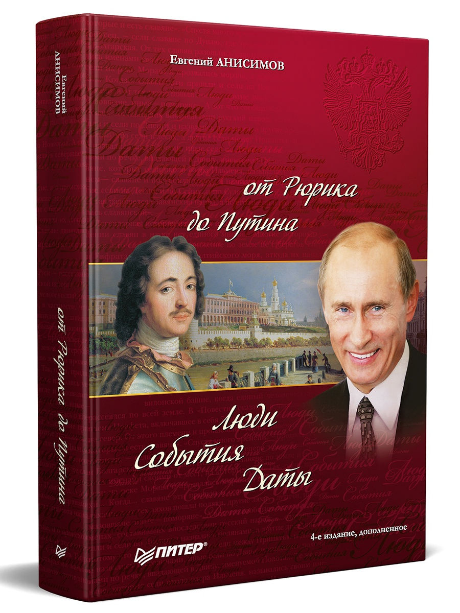 История России от Рюрика до Путина ПИТЕР 5890114 купить за 936 ₽ в  интернет-магазине Wildberries