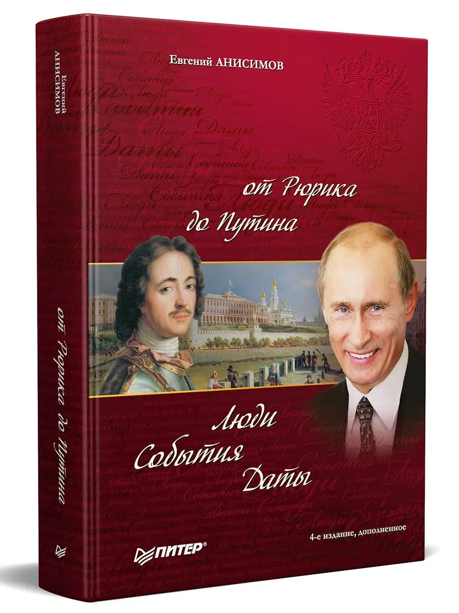 История России от Рюрика до Путина ПИТЕР 5890114 купить за 934 ₽ в  интернет-магазине Wildberries