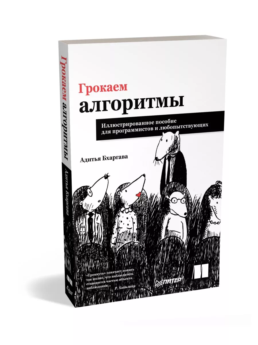 Грокаем алгоритмы Иллюстрированное пособие для программистов ПИТЕР 5890117  купить за 701 ₽ в интернет-магазине Wildberries